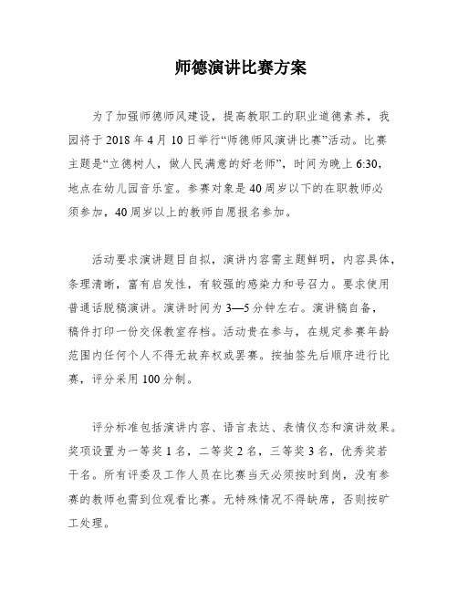 师德演讲比赛方案