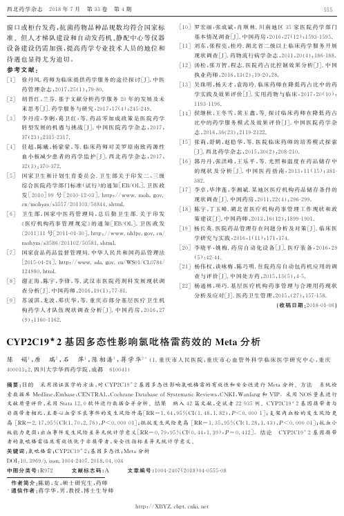 CYP2C19^＊2基因多态性影响氯吡格雷药效的Meta分析