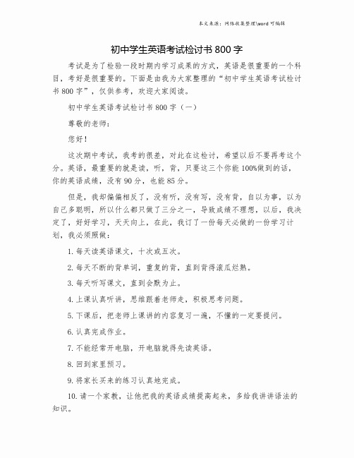 初中学生英语考试检讨书800字.doc