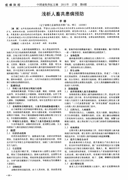 浅析人畜共患病预防