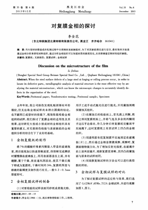 对复膜金相的探讨
