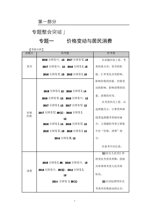 2020新高考政治二轮复习专题1价格变动与居民消费