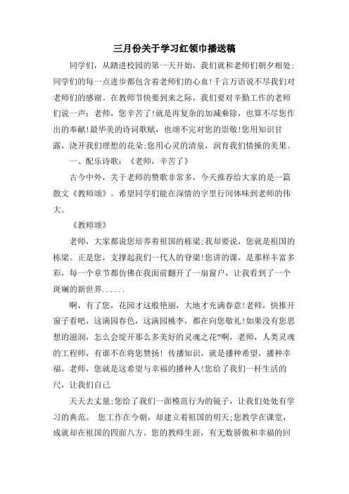 三月份关于学习红领巾广播稿