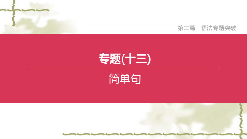 人教新目标版中考英语复习方案第二篇语法专题突破专题13简单句 