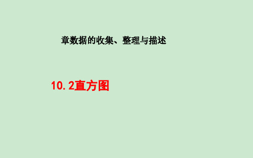 10.2直方图 公开课教学课件