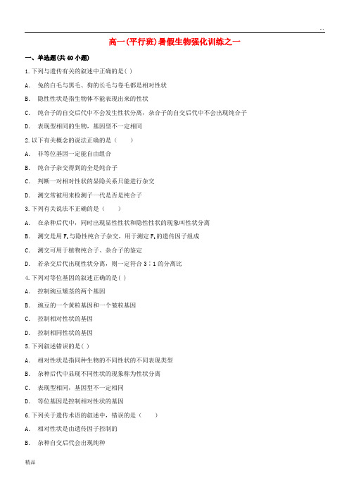 2020学年高一生物暑假强化训练1(平行班) 新人教A版