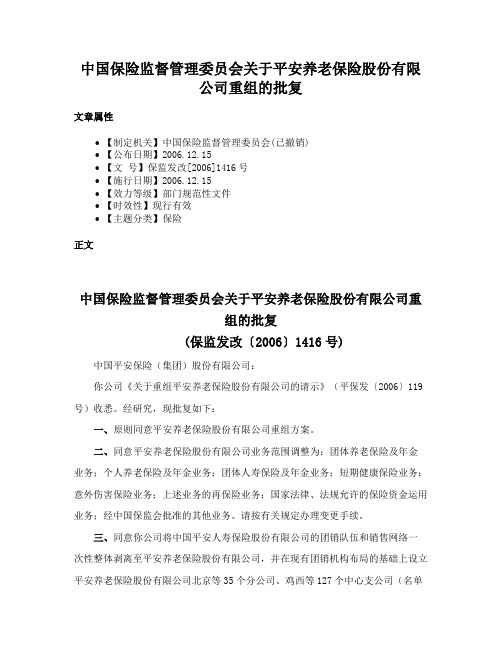 中国保险监督管理委员会关于平安养老保险股份有限公司重组的批复