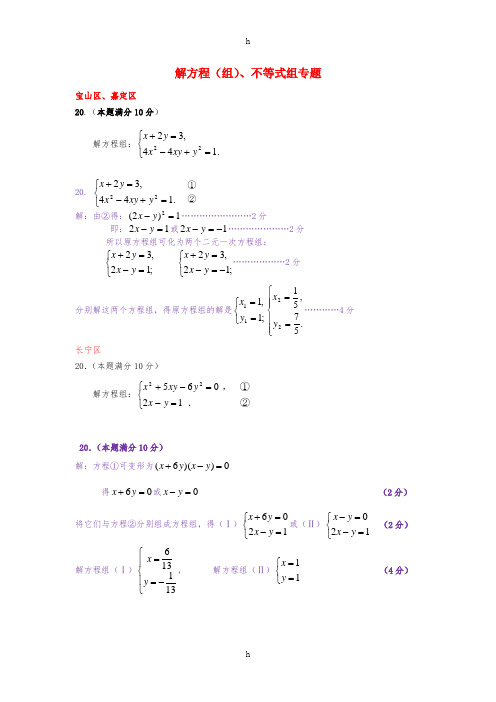 上海市各区中考数学二模试卷精选汇编 解方程(组)、不等式组专题