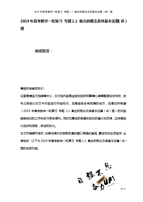 高考数学一轮复习专题1.1集合的概念及其基本运算(讲)理(2021年整理)