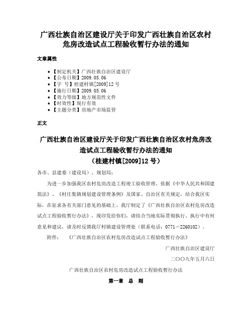 广西壮族自治区建设厅关于印发广西壮族自治区农村危房改造试点工程验收暂行办法的通知