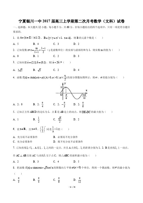 【宁夏银川一中】2017届高三上学期第二次月考数学(文科)试卷