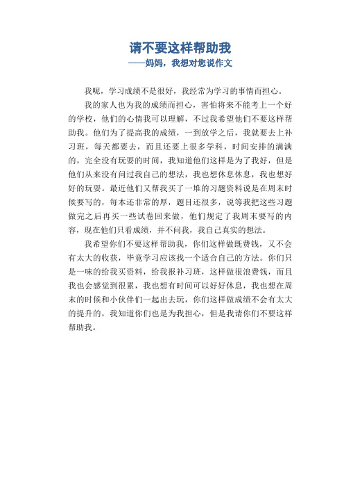 请不要这样帮助我_妈妈,我想对您说作文