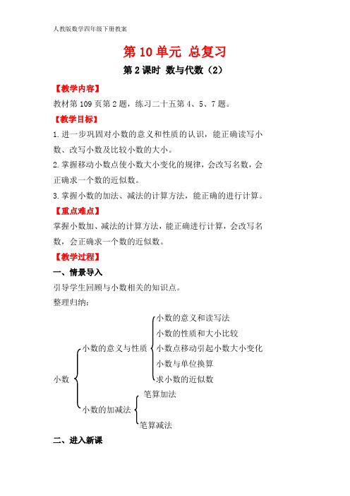 【2021人教版数学四年级下册经典教案】10.2  数与代数(2)