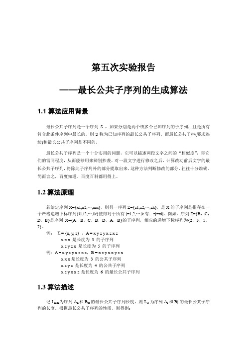 中科大软院算法导论-第五次实验报告-最长公共子序列实验报告