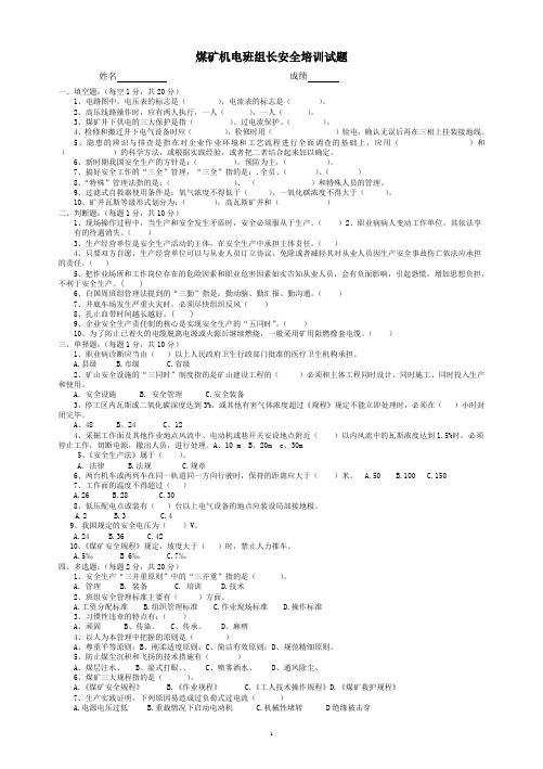 煤矿机电班组长安全培训试题