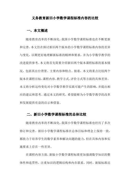 义务教育新旧小学数学课程标准内容的比较