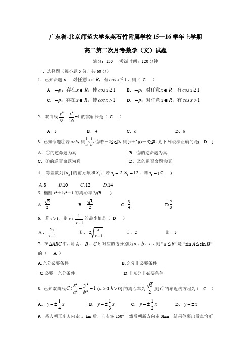 广东省北京师范大学东莞石竹附属学校15—16学年上学期高二第二次月考数学(文)试题(附答案)