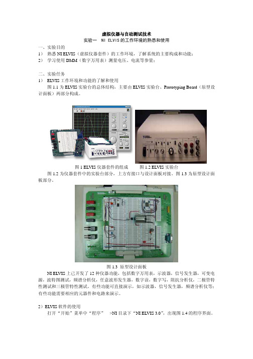 虚拟仪器ELVIS实验