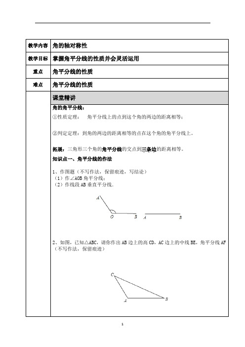 八上 轴对称 角平分线性质及判定 知识点+例题+练习 (非常好 分类全面)