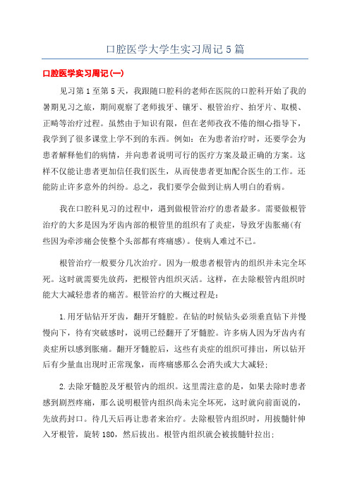 口腔医学大学生实习周记5篇