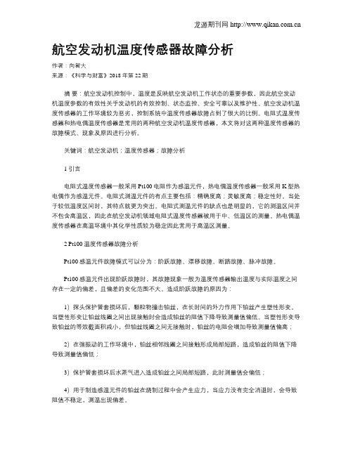 航空发动机温度传感器故障分析