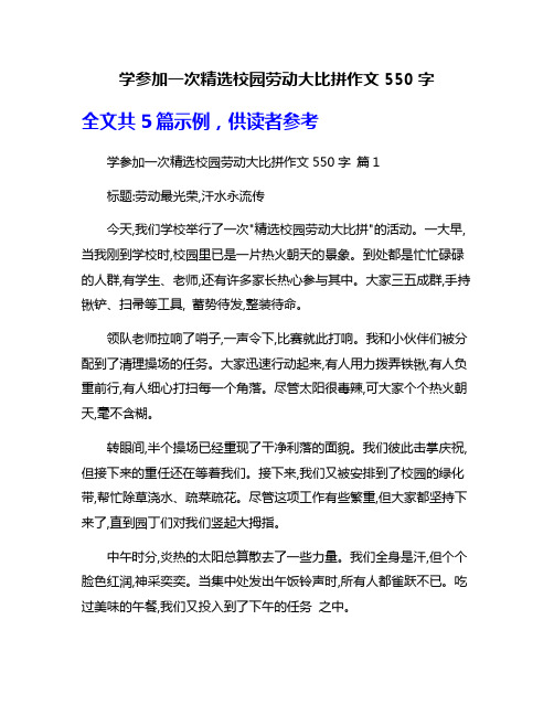 学参加一次精选校园劳动大比拼作文550字