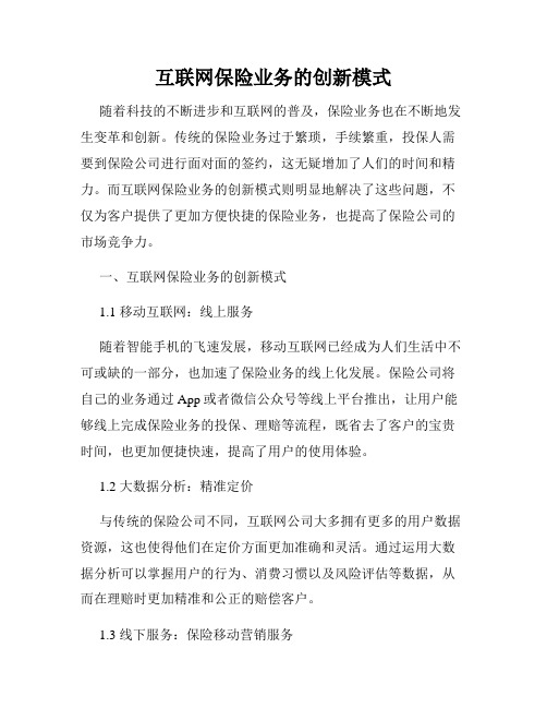 互联网保险业务的创新模式