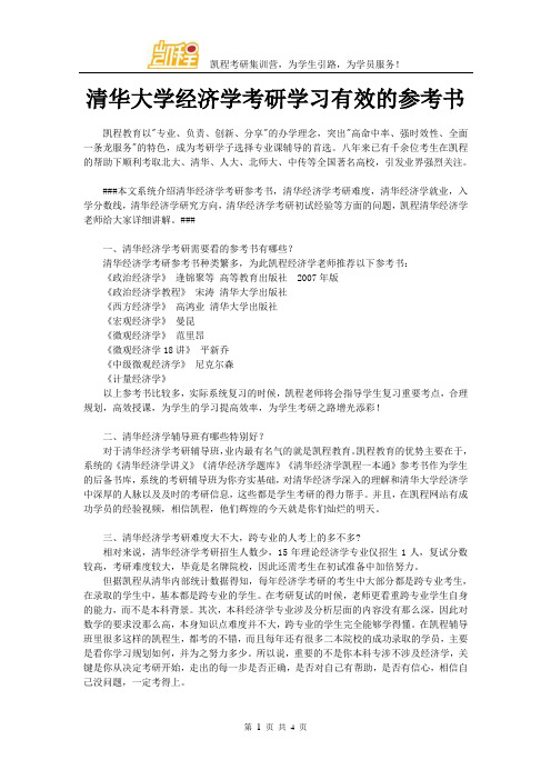 清华大学经济学考研学习有效的参考书