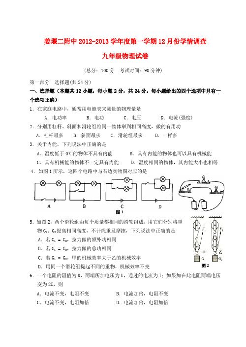 江苏省姜堰市度九年级物理第一学期12月份学情调查试卷 苏科版