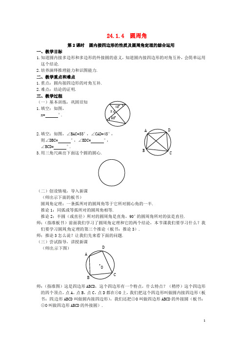 九年级数学上册 24.1.4 圆周角教案3 (新版)新人教版