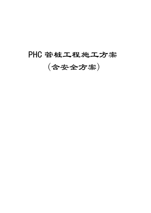 PHC管桩工程施工方案