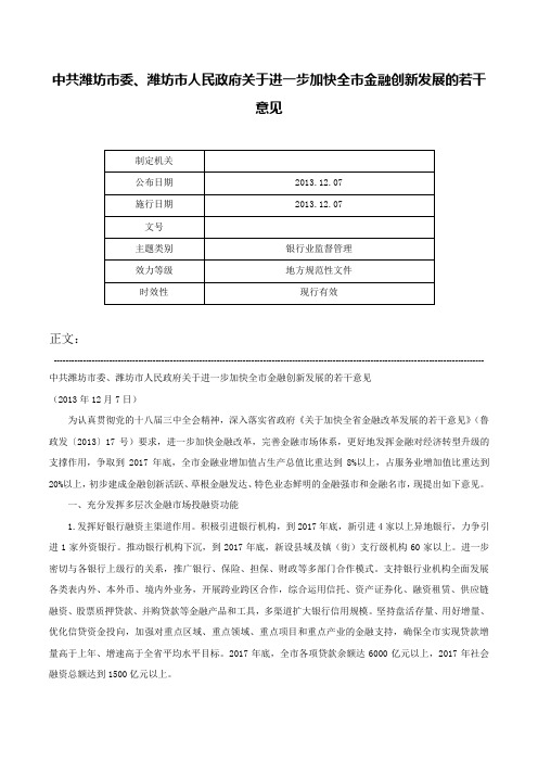 中共潍坊市委、潍坊市人民政府关于进一步加快全市金融创新发展的若干意见-