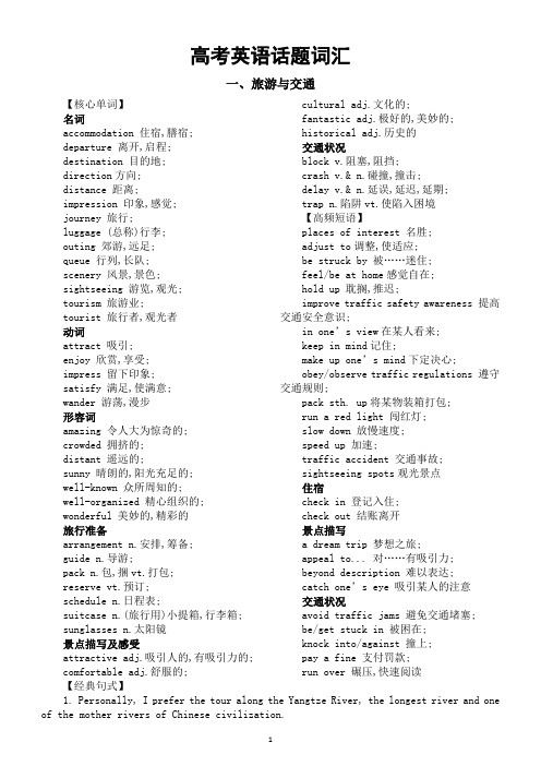 高中英语2025届高考话题词汇分类汇总(旅游与交通+文学与艺术)