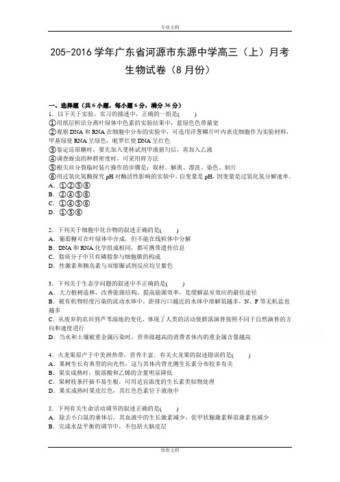 【解析】广东省河源市东源中学2016届高三上学期8月月考生物试卷 Word版含解析[ 高考]