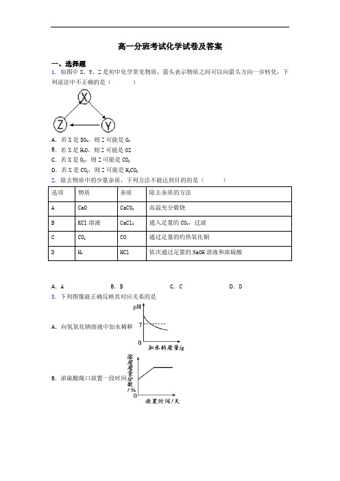 高一分班考试化学试卷及答案