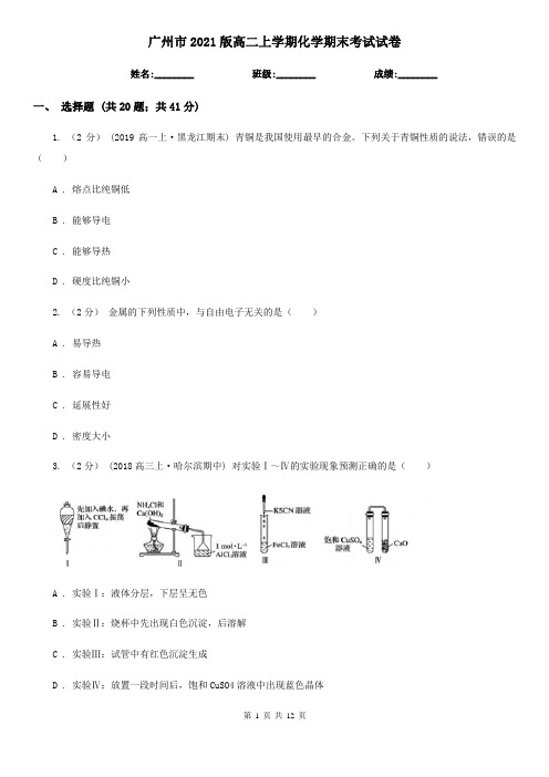 广州市2021版高二上学期化学期末考试试卷