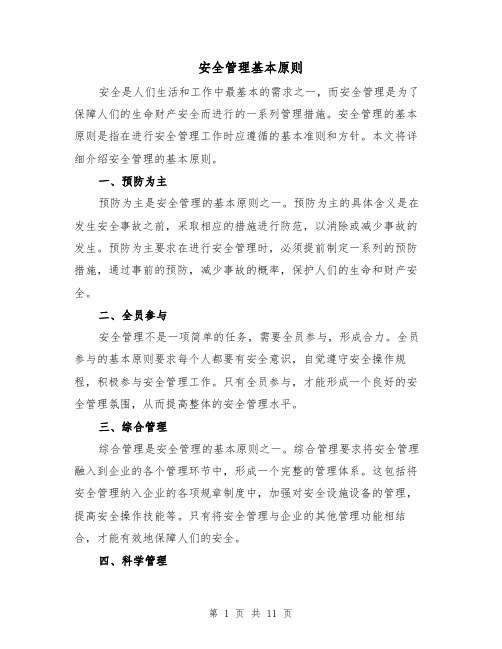 安全管理基本原则(三篇)