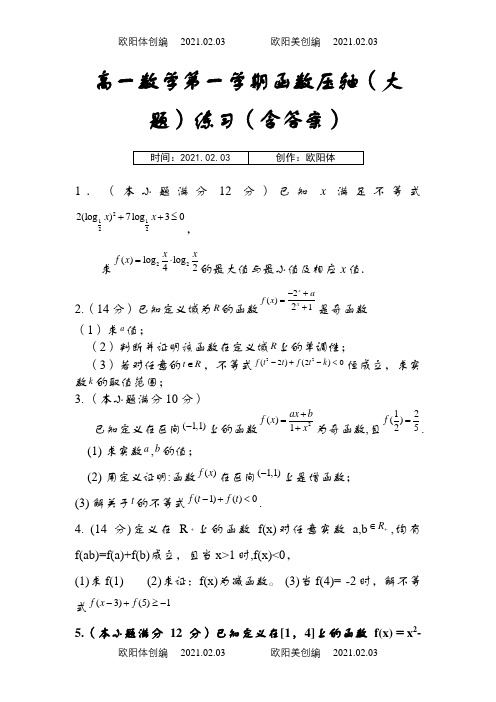 高一数学第一学期函数压轴(大题)练习(含答案)之欧阳体创编