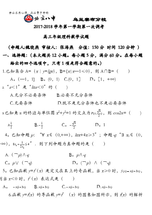 内蒙古北京八中乌兰察布分校2018届高三上学期第一次调研考试数学(理)试题含答案(1)