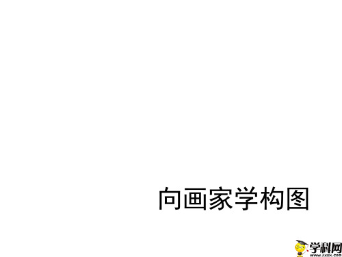 广东省佛山市顺德区勒流江义初级中学人教版九年级中考美术复习课件：lmc向画家学构图(共31张PPT)