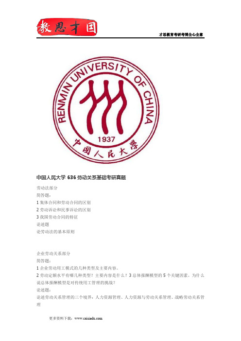 2015年中国人民大学636劳动关系基础考研真题