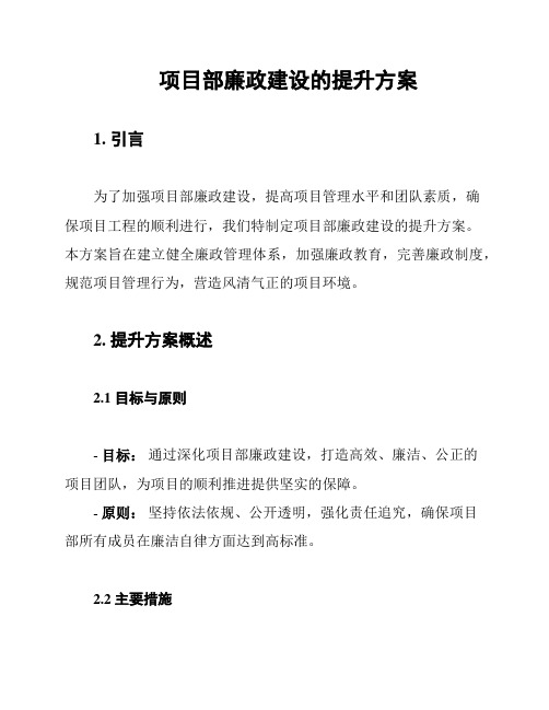 项目部廉政建设的提升方案