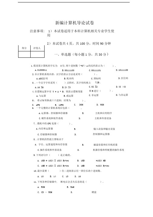 大一新编计算机导论试题及答案