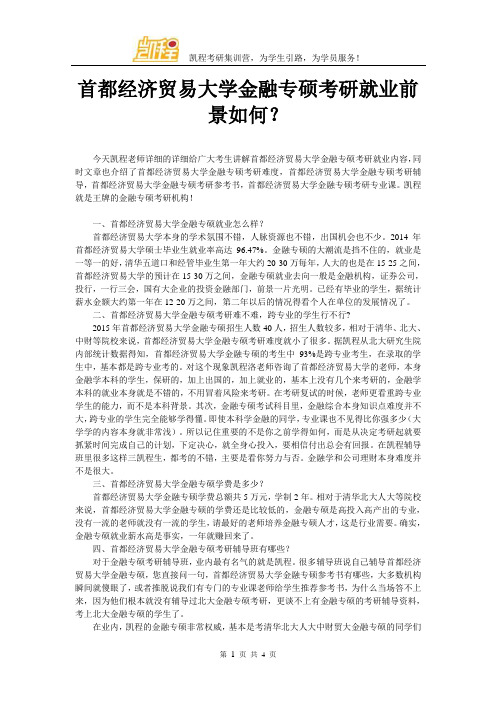 首都经济贸易大学金融专硕考研就业前景如何？