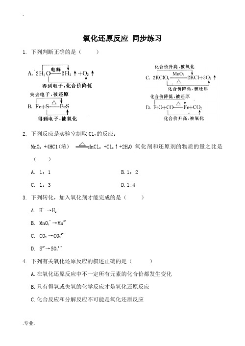 高中化学氧化还原反应 同步练习新人教版必修一