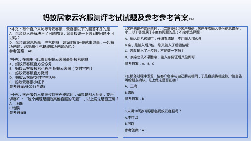 蚂蚁居家云客服测评考试试题及参考答案