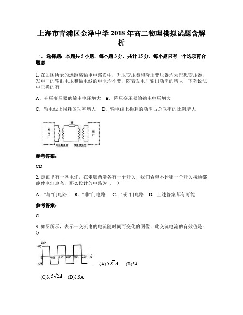 上海市青浦区金泽中学2018年高二物理模拟试题含解析