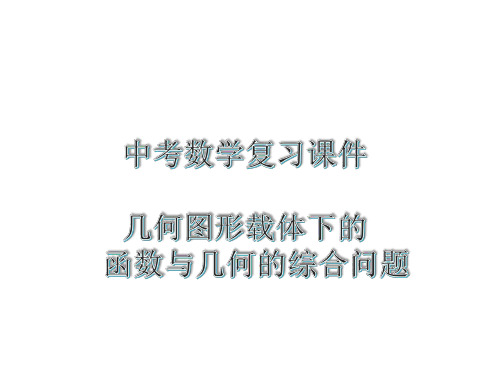 中考数学复习课件几何图形载体下的函数与几何的综合问题 例题附答案