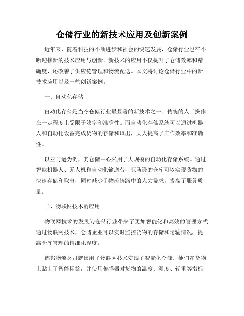 仓储行业的新技术应用及创新案例