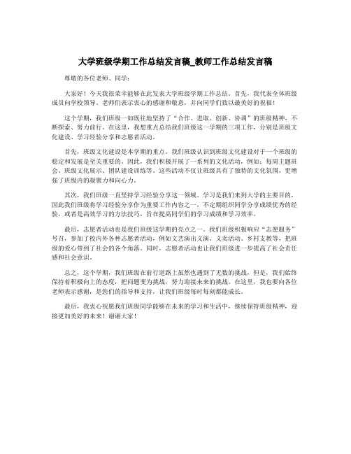 大学班级学期工作总结发言稿_教师工作总结发言稿